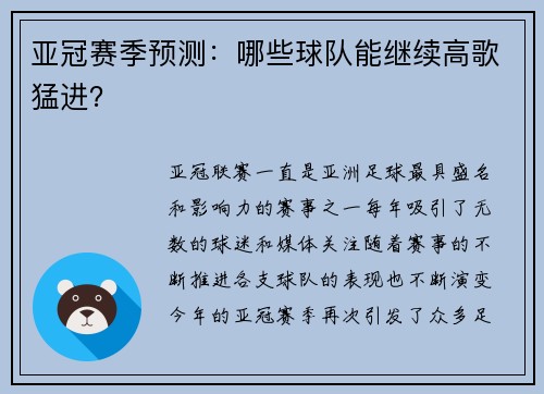 亚冠赛季预测：哪些球队能继续高歌猛进？