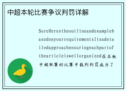 中超本轮比赛争议判罚详解