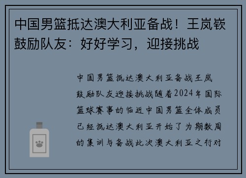 中国男篮抵达澳大利亚备战！王岚嵚鼓励队友：好好学习，迎接挑战