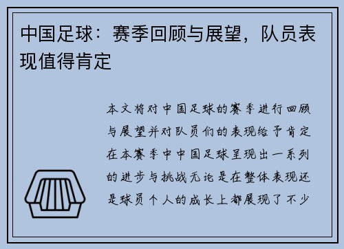 中国足球：赛季回顾与展望，队员表现值得肯定