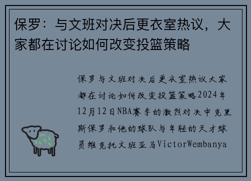 保罗：与文班对决后更衣室热议，大家都在讨论如何改变投篮策略