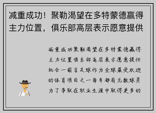 减重成功！聚勒渴望在多特蒙德赢得主力位置，俱乐部高层表示愿意提供机会