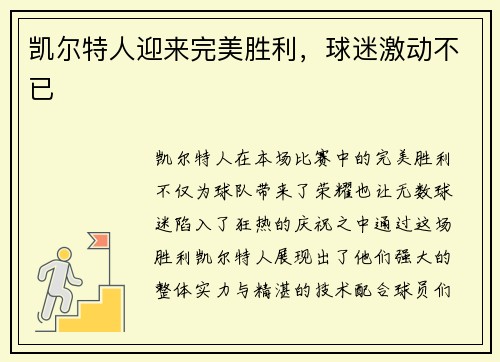 凯尔特人迎来完美胜利，球迷激动不已