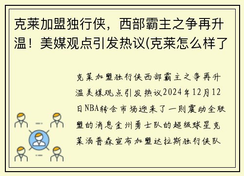 克莱加盟独行侠，西部霸主之争再升温！美媒观点引发热议(克莱怎么样了)