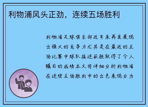 利物浦风头正劲，连续五场胜利