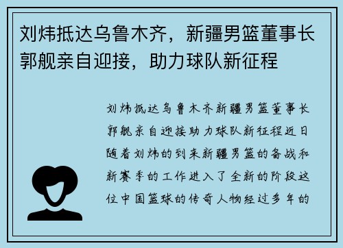 刘炜抵达乌鲁木齐，新疆男篮董事长郭舰亲自迎接，助力球队新征程