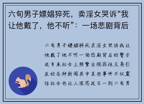 六旬男子嫖娼猝死，卖淫女哭诉“我让他戴了，他不听”：一场悲剧背后的警示