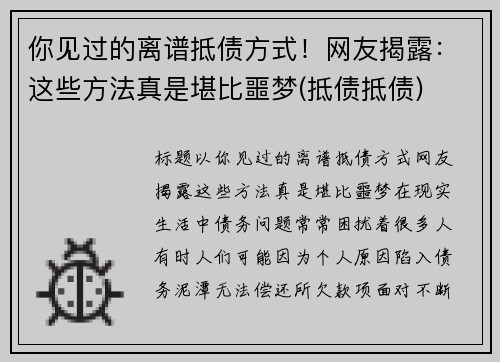 你见过的离谱抵债方式！网友揭露：这些方法真是堪比噩梦(抵债抵债)