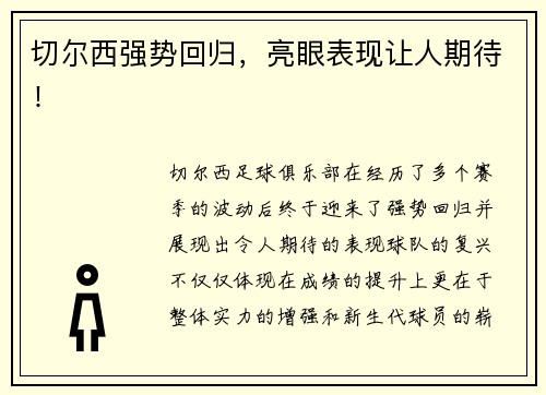 切尔西强势回归，亮眼表现让人期待！