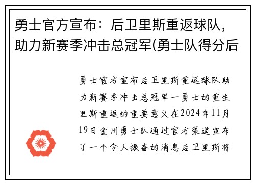 勇士官方宣布：后卫里斯重返球队，助力新赛季冲击总冠军(勇士队得分后卫)