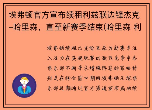 埃弗顿官方宣布续租利兹联边锋杰克-哈里森，直至新赛季结束(哈里森 利兹联)