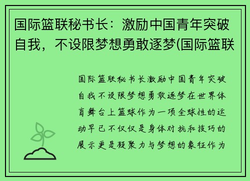 国际篮联秘书长：激励中国青年突破自我，不设限梦想勇敢逐梦(国际篮联主办的比赛)