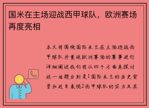 国米在主场迎战西甲球队，欧洲赛场再度亮相