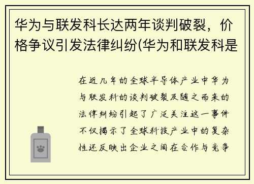 华为与联发科长达两年谈判破裂，价格争议引发法律纠纷(华为和联发科是什么关系)