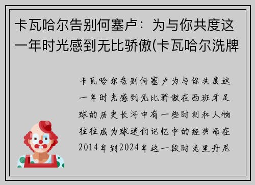 卡瓦哈尔告别何塞卢：为与你共度这一年时光感到无比骄傲(卡瓦哈尔洗牌)