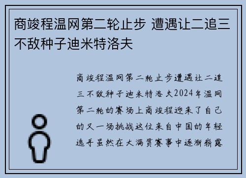 商竣程温网第二轮止步 遭遇让二追三不敌种子迪米特洛夫