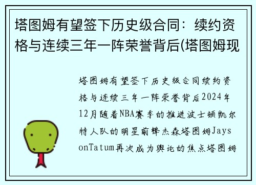 塔图姆有望签下历史级合同：续约资格与连续三年一阵荣誉背后(塔图姆现在的合同)