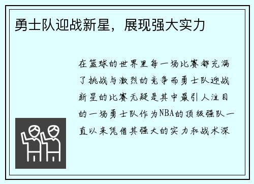 勇士队迎战新星，展现强大实力