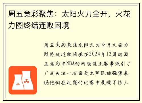 周五竞彩聚焦：太阳火力全开，火花力图终结连败困境