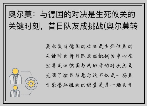 奥尔莫：与德国的对决是生死攸关的关键时刻，昔日队友成挑战(奥尔莫转会费)