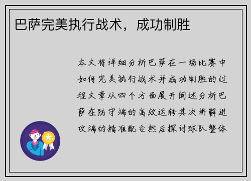 巴萨完美执行战术，成功制胜