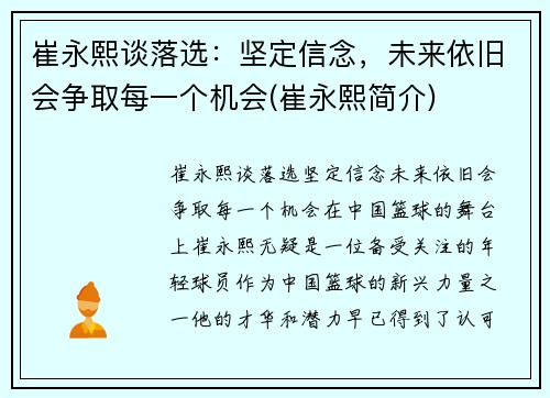 崔永熙谈落选：坚定信念，未来依旧会争取每一个机会(崔永熙简介)