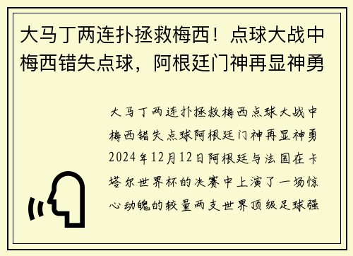 大马丁两连扑拯救梅西！点球大战中梅西错失点球，阿根廷门神再显神勇