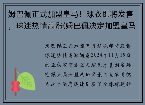 姆巴佩正式加盟皇马！球衣即将发售，球迷热情高涨(姆巴佩决定加盟皇马)