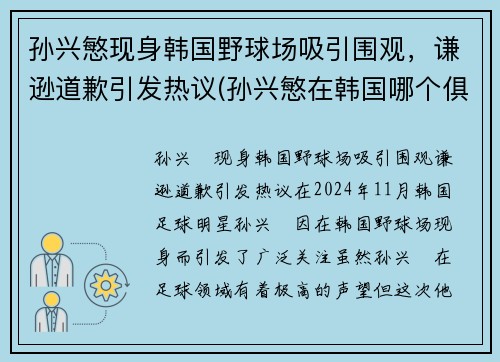 孙兴慜现身韩国野球场吸引围观，谦逊道歉引发热议(孙兴慜在韩国哪个俱乐部)