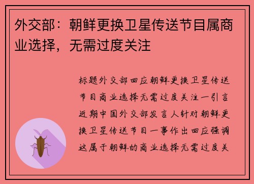 外交部：朝鲜更换卫星传送节目属商业选择，无需过度关注