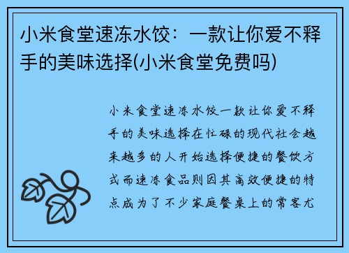 小米食堂速冻水饺：一款让你爱不释手的美味选择(小米食堂免费吗)