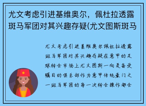 尤文考虑引进基维奥尔，佩杜拉透露斑马军团对其兴趣存疑(尤文图斯斑马球衣)