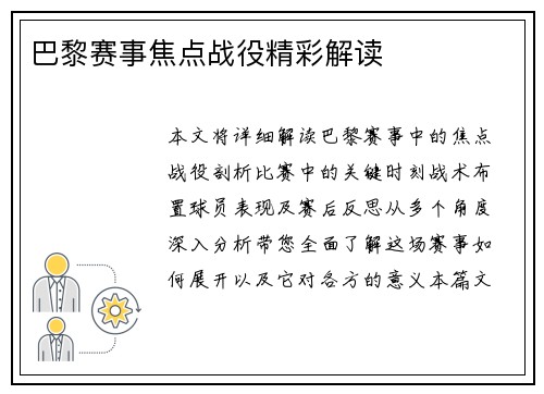 巴黎赛事焦点战役精彩解读