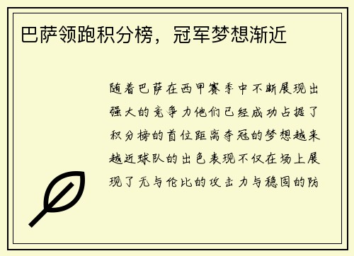 巴萨领跑积分榜，冠军梦想渐近