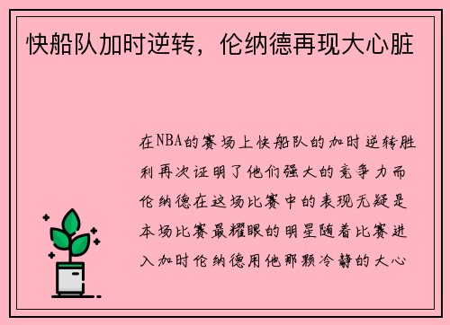 快船队加时逆转，伦纳德再现大心脏