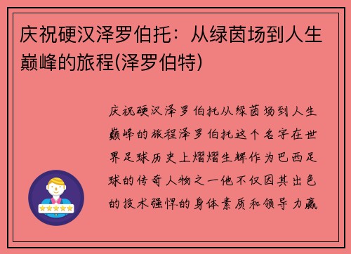 庆祝硬汉泽罗伯托：从绿茵场到人生巅峰的旅程(泽罗伯特)