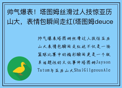 帅气爆表！塔图姆丝滑过人技惊亚历山大，表情包瞬间走红(塔图姆deuce)