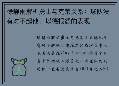 徐静雨解析勇士与克莱关系：球队没有对不起他，以德报怨的表现