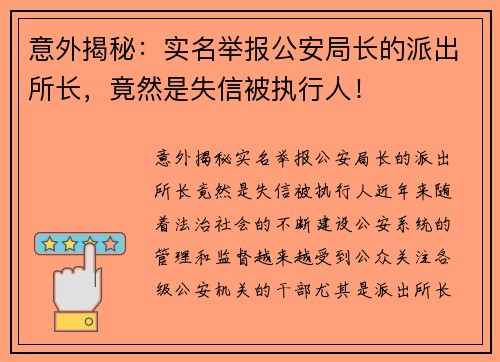 意外揭秘：实名举报公安局长的派出所长，竟然是失信被执行人！