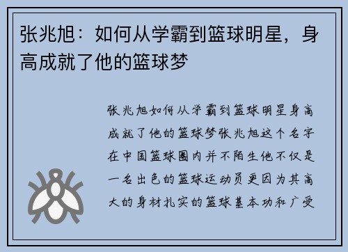 张兆旭：如何从学霸到篮球明星，身高成就了他的篮球梦