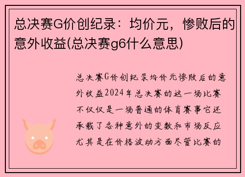 总决赛G价创纪录：均价元，惨败后的意外收益(总决赛g6什么意思)
