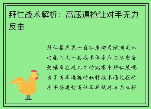 拜仁战术解析：高压逼抢让对手无力反击