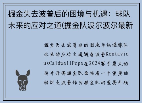 掘金失去波普后的困境与机遇：球队未来的应对之道(掘金队波尔波尔最新消息)
