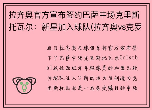 拉齐奥官方宣布签约巴萨中场克里斯托瓦尔：新星加入球队(拉齐奥vs克罗托内首发)