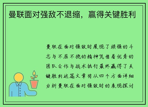 曼联面对强敌不退缩，赢得关键胜利