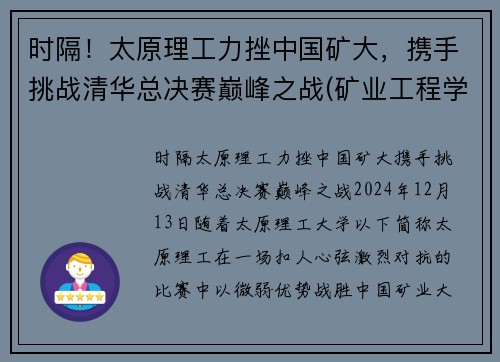 时隔！太原理工力挫中国矿大，携手挑战清华总决赛巅峰之战(矿业工程学院太原理工大学)