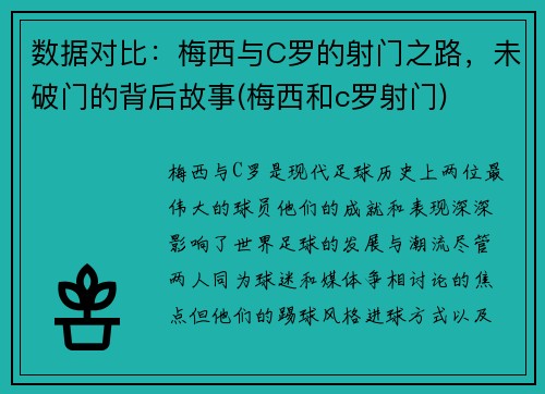 数据对比：梅西与C罗的射门之路，未破门的背后故事(梅西和c罗射门)