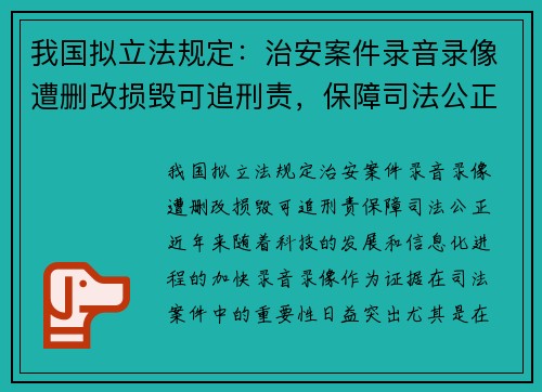 我国拟立法规定：治安案件录音录像遭删改损毁可追刑责，保障司法公正
