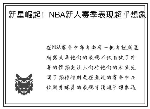 新星崛起！NBA新人赛季表现超乎想象