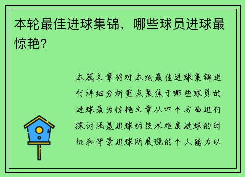 本轮最佳进球集锦，哪些球员进球最惊艳？